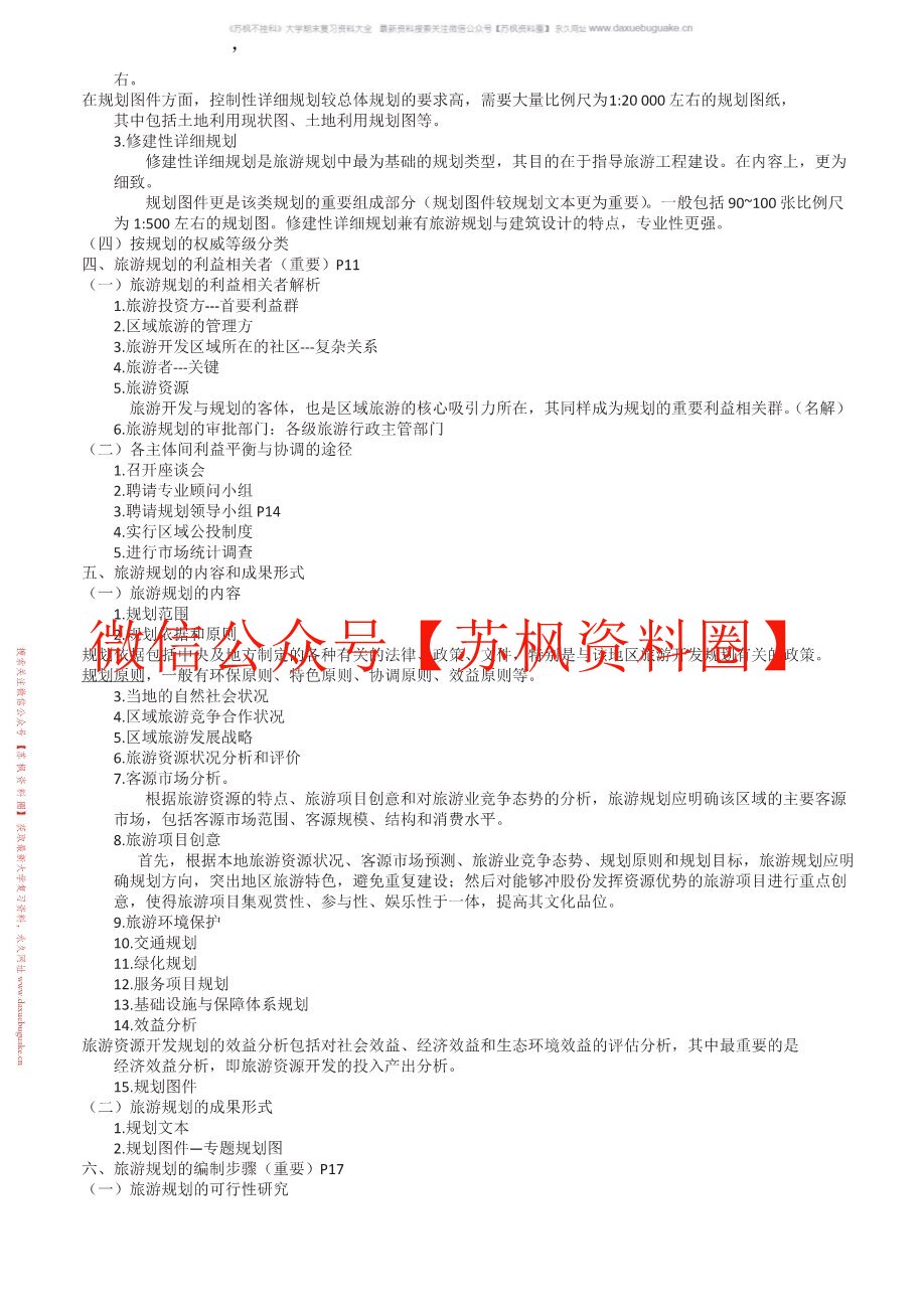 旅游规划与开发